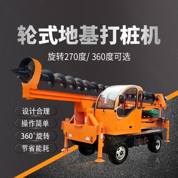 建筑工程輪式地基打樁機(jī)，四輪螺旋打樁機(jī)